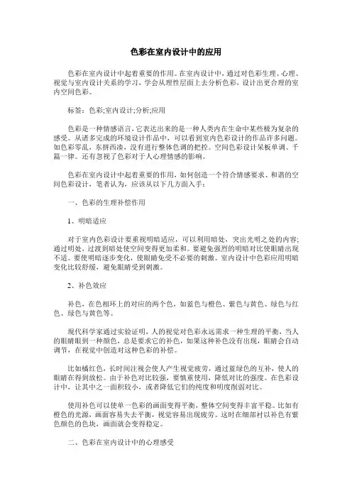 色彩在室内设计中的应用