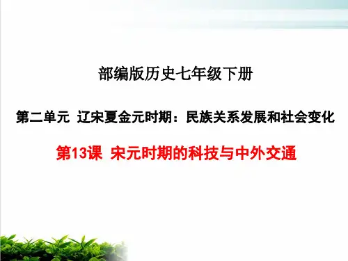 部编版历史七年级下册 第13课宋元时期的科技与中外交通PPT课件