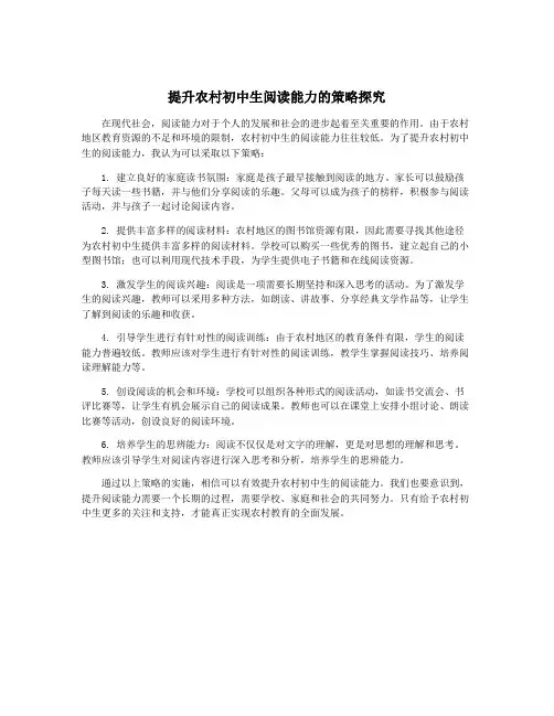 提升农村初中生阅读能力的策略探究