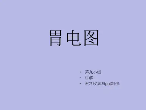 胃电图
