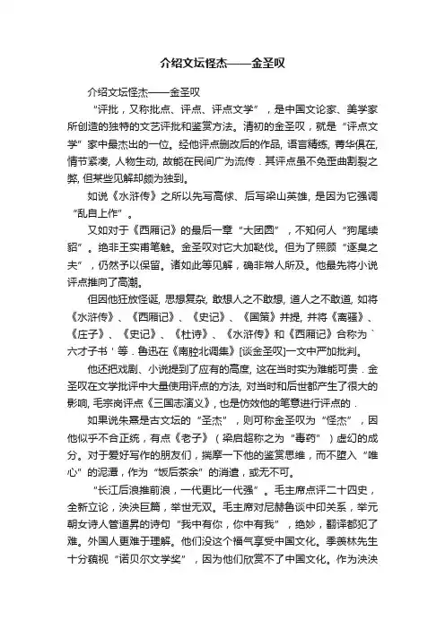 介绍文坛怪杰——金圣叹