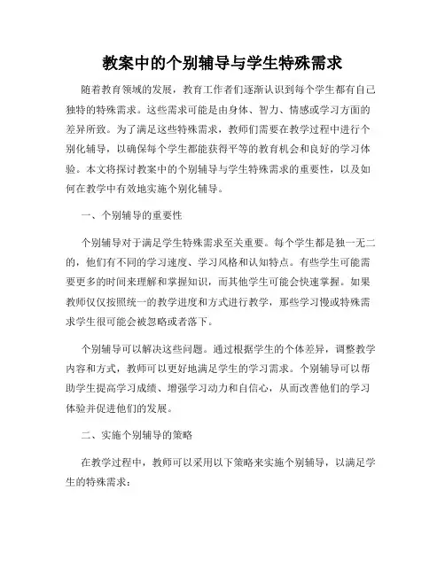教案中的个别辅导与学生特殊需求