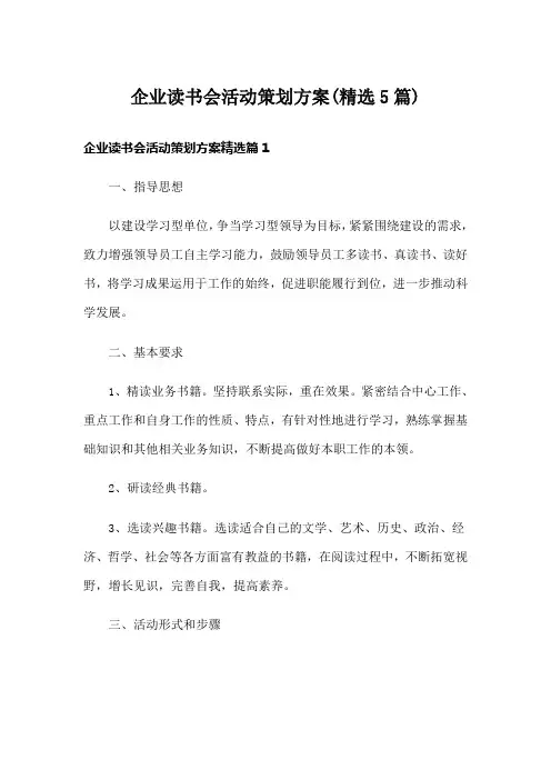 企业读书会活动策划方案(精选5篇)