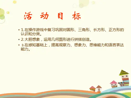 中班数学《图形变变变》完整版课件