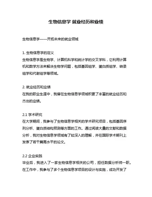 生物信息学 就业经历和业绩