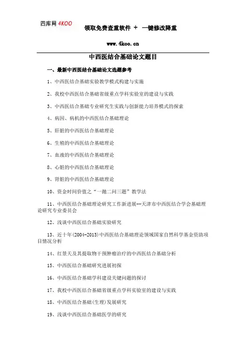 中西医结合基础论文题目选题参考