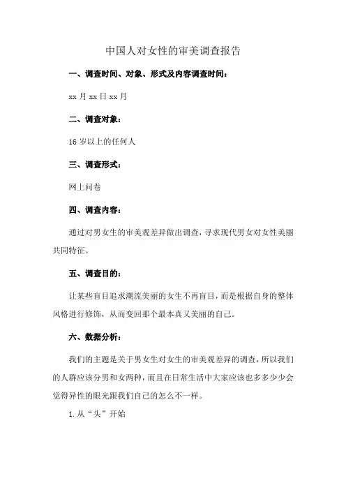 中国人对女性的审美调查报告