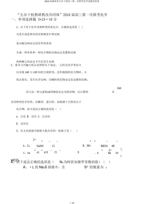 2018届湖南省五市十校高三第一次联考化学试题及答案