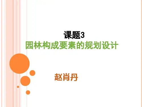 园林构成要素的规划设计(水体)