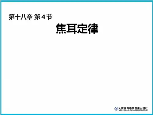 18.4焦耳定律-人教版物理九年级全一册PPT完美课件