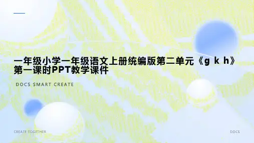 一年级小学一年级语文上册统编版第二单元《g k h》 第一课时PPT教学课件1