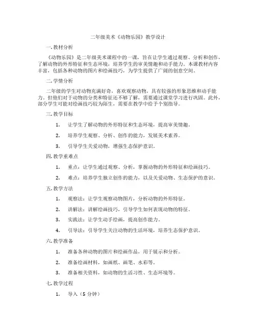 二年级美术《动物乐园》教学设计