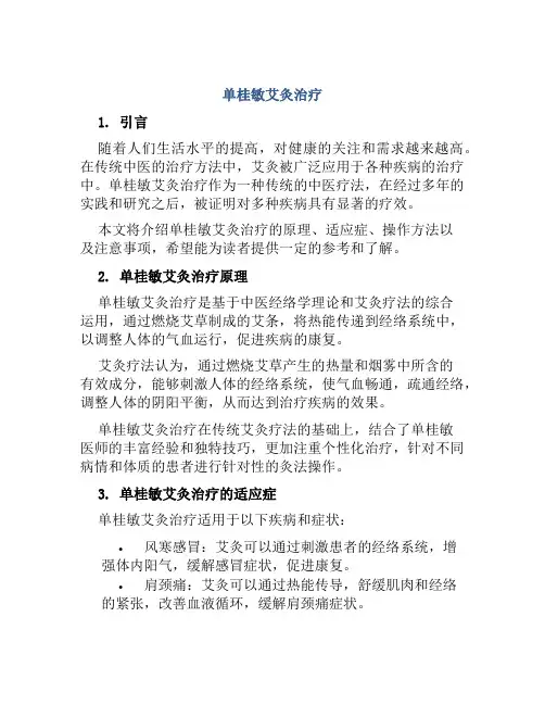 单桂敏艾灸治疗