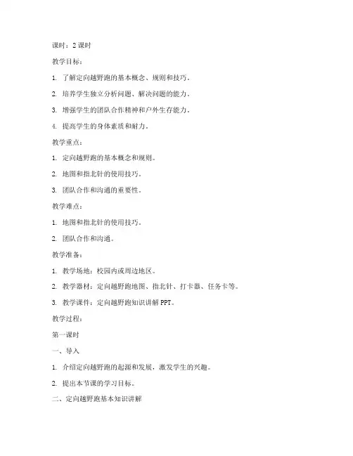 定向越野跑教案大学