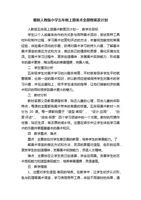 最新人教版小学五年级上册美术全册教案及计划
