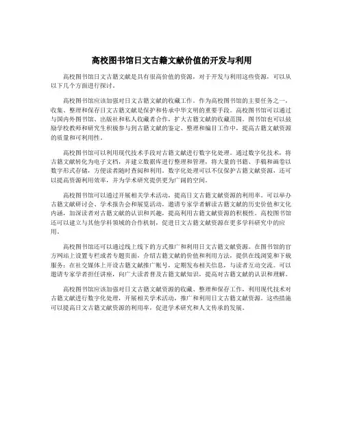 高校图书馆日文古籍文献价值的开发与利用