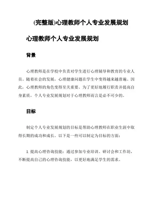 (完整版)心理教师个人专业发展规划