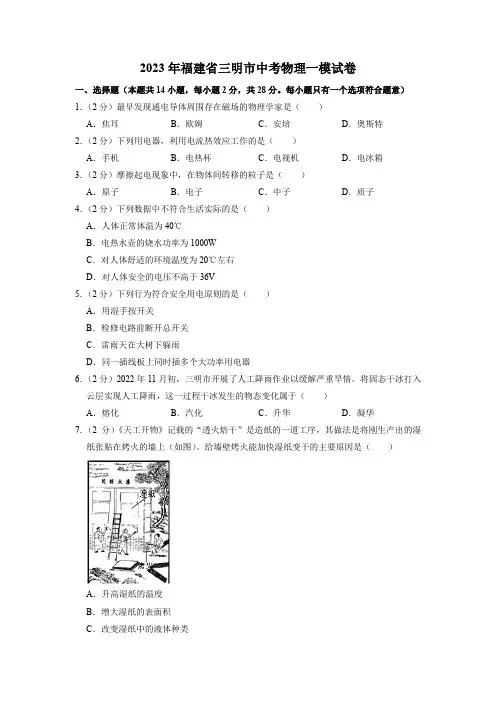 2023年福建省三明市中考一模物理试卷含答案