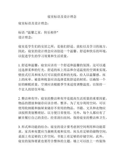 寝室标语及设计理念