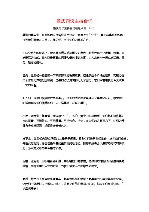 婚庆司仪主持台词4篇