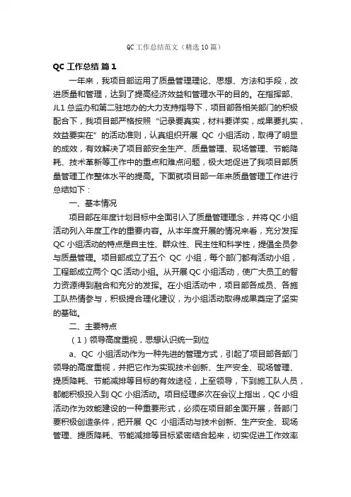 QC工作总结范文（精选10篇）