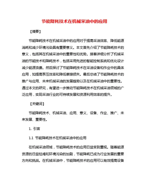 节能降耗技术在机械采油中的应用
