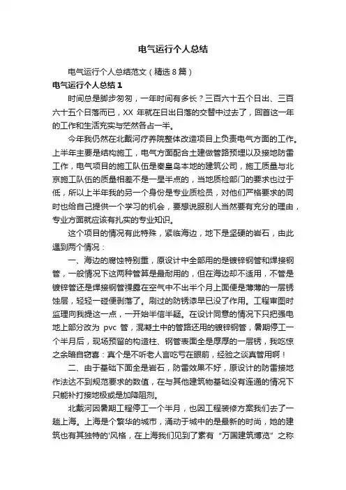 电气运行个人总结范文（精选8篇）