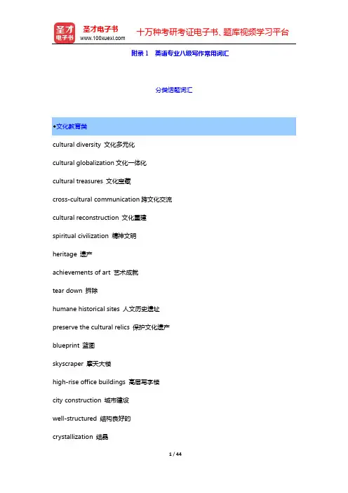英语专业八级新题型写作突破【命题分析+答题攻略+强化训练】附录1 英语专业八级写作常用词汇【圣才出品