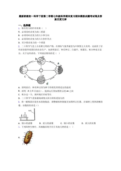 最新浙教初一科学下册第二学期七年级科学期末复习期末模拟试题考试卷及答案百度文库