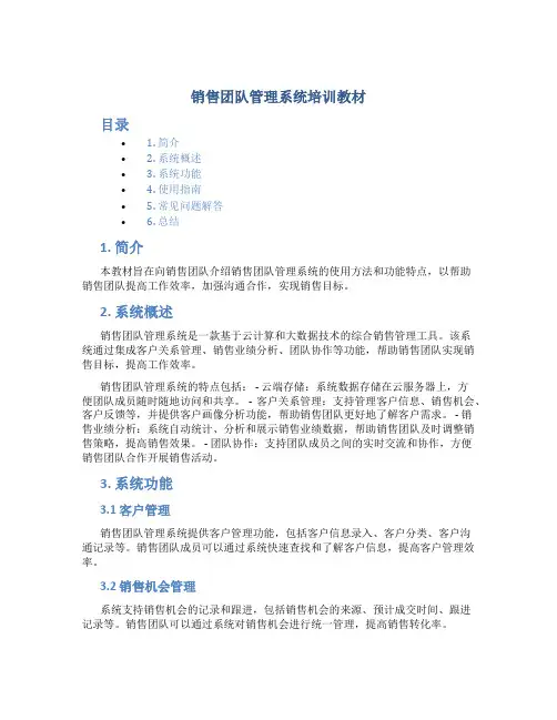 销售团队管理系统培训教材