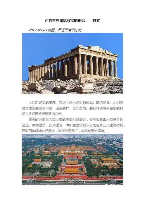西方古典建筑欣赏的钥匙——柱式