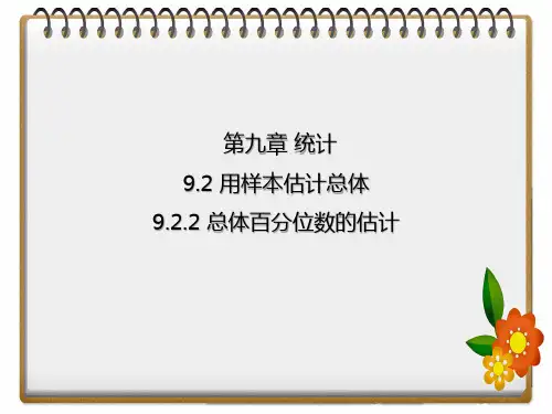 9.2.2总体百分位数的估计课件-高中数学人教A版必修第二册
