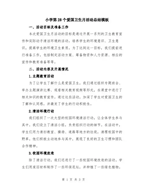 小学第28个爱国卫生月活动总结模板