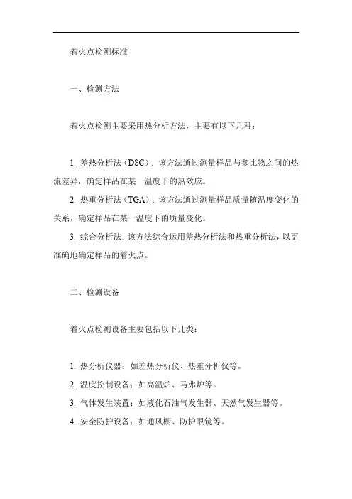 着火点检测标准
