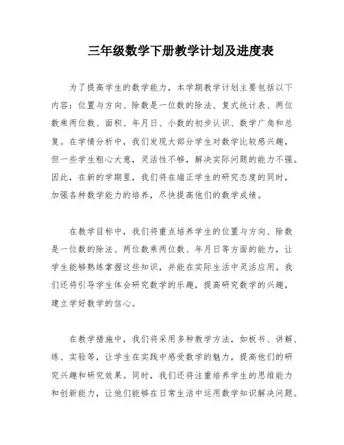 三年级数学下册教学计划及进度表