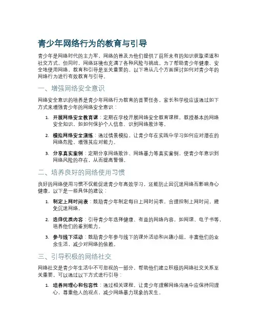 青少年网络行为的教育与引导