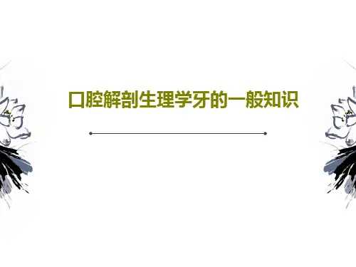 口腔解剖生理学牙的一般知识共71页