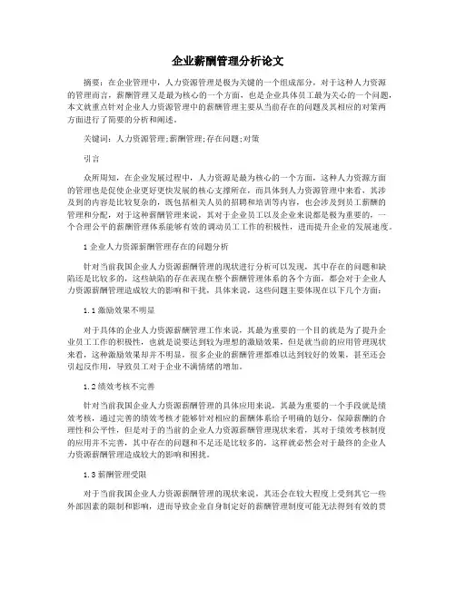 企业薪酬管理分析论文