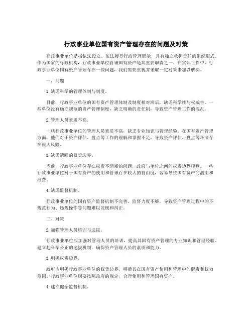 行政事业单位国有资产管理存在的问题及对策