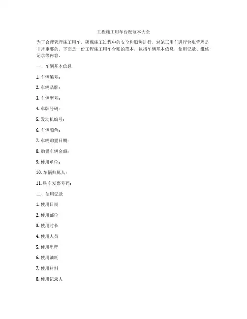 工程施工用车台账范本大全