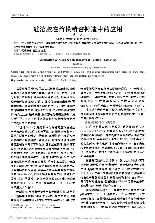 硅溶胶在熔模精密铸造中的应用