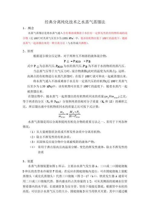 水蒸气蒸馏法