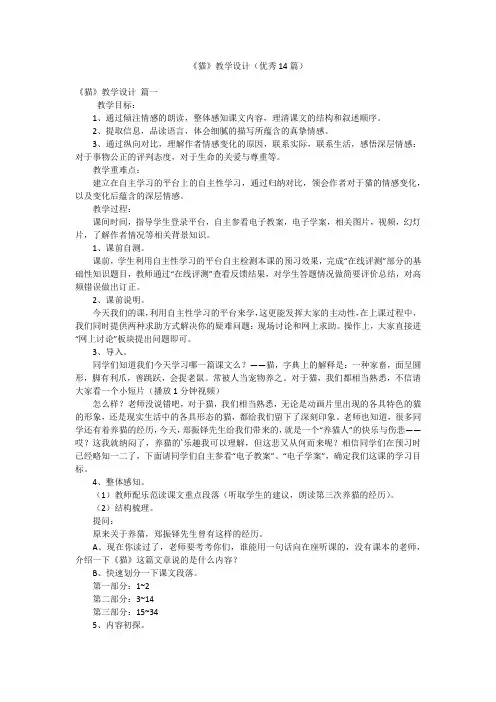 《猫》教学设计(优秀14篇)