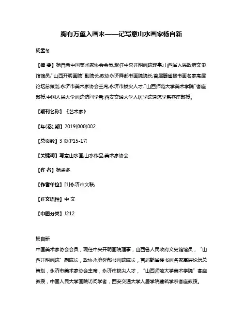 胸有万壑入画来——记写意山水画家杨自新