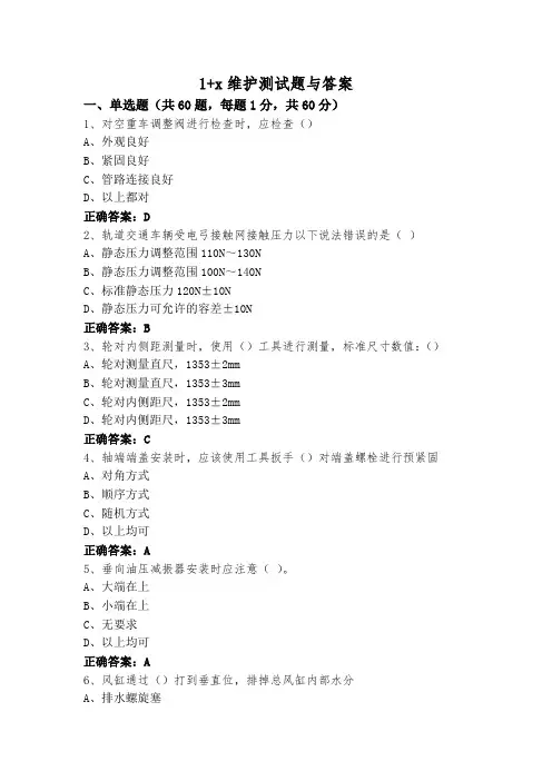1+x维护测试题与答案