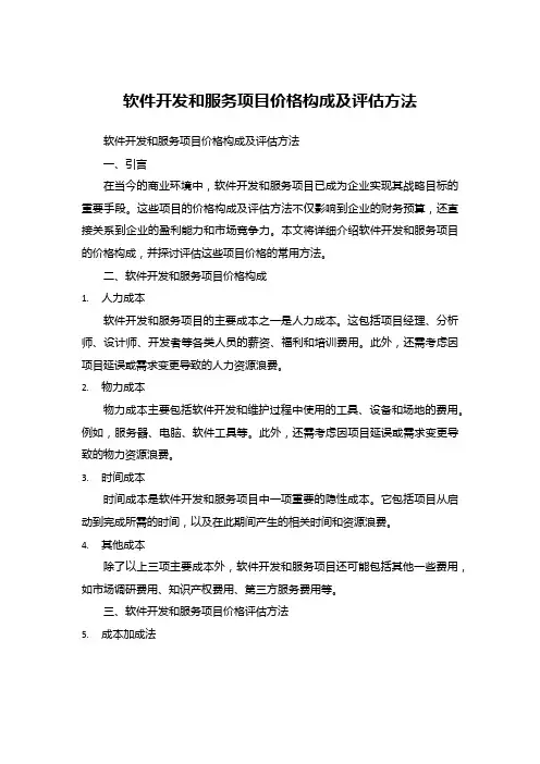 软件开发和服务项目价格构成及评估方法