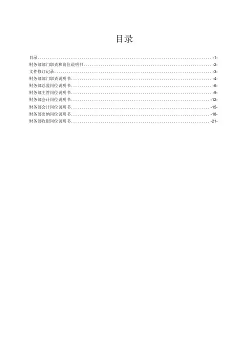 财务部门职责和各岗位说明书