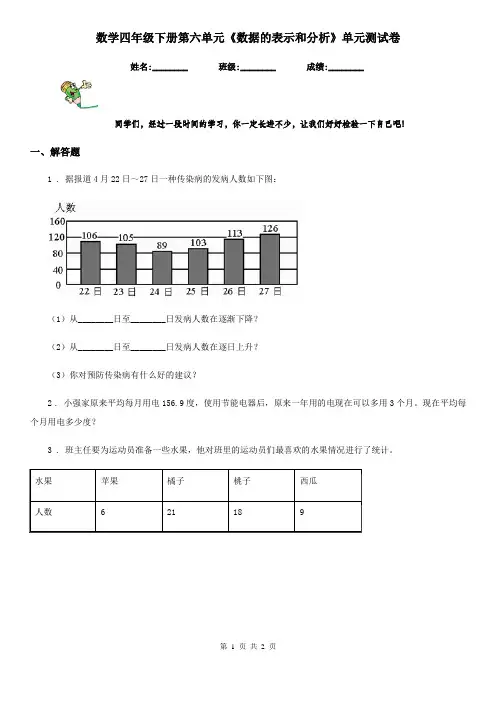 数学四年级下册第六单元《数据的表示和分析》单元测试卷