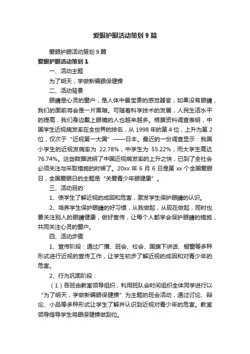 爱眼护眼活动策划9篇