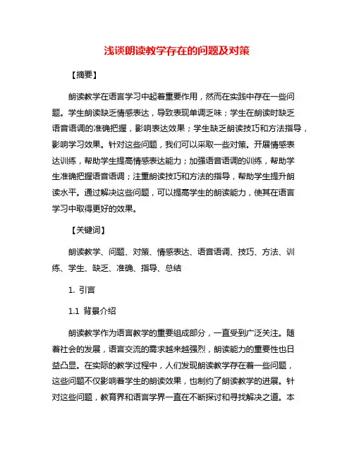 浅谈朗读教学存在的问题及对策